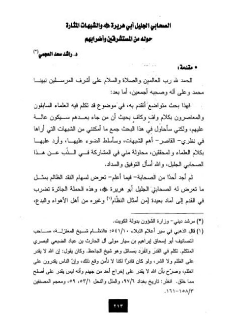 تحميل كتاب الصحابي الجليل أبي هريرة رضي الله عنه والشبهات المثارة حوله من المستشرقين وأضرابهم لراشد سعد العجمي PDF