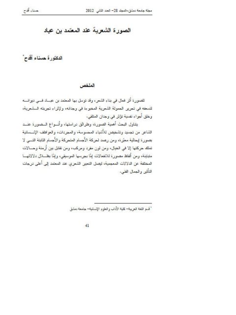 تحميل كتاب الصورة الشعرية عند المعتمد بن عباد PDF حسناء أقدح