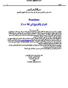 تحميل كتاب الدوال في لغة السي بلس بلس ++C ل مثنى الفرطوسي PDF