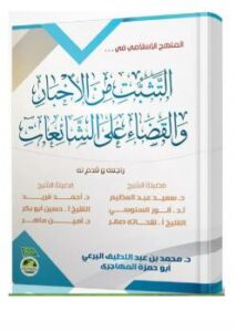 تحميل كتاب المنهج الإسلامي في .. التثبت من الأخبار والقضاء على الشائعات PDF د.محمد بن عبداللطيف البرعي