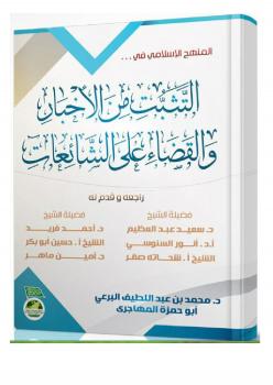 تحميل كتاب المنهج الإسلامي في .. التثبت من الأخبار والقضاء على الشائعات PDF د.محمد بن عبداللطيف البرعي