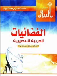تحميل كتاب الفضائيات العربية التنصيرية أهدافها وسائلها سبل مقاومتها PDF