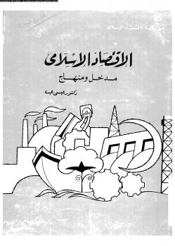 تحميل كتاب الإقتصاد الإسلامى مدخل ومنهاج ل د. عيسى عبده PDF