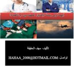 تحميل كتاب أيهما أولى بسنة الإمتياز المهندسين أم الأطباء PDF