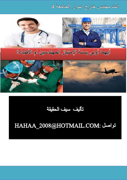 تحميل كتاب أيهما أولى بسنة الإمتياز المهندسين أم الأطباء PDF