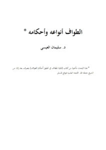 تحميل كتاب الطواف أنواعه وأحكامه بحث ل سليمان العيسى PDF سليمان العيسى