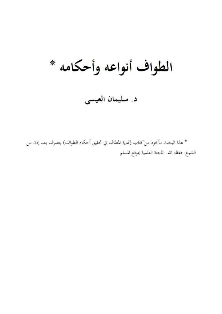 تحميل كتاب الطواف أنواعه وأحكامه بحث ل سليمان العيسى PDF سليمان العيسى