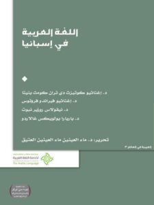 تحميل كتاب اللغة العربية في إسبانيا مجموعة مؤلفين PDF