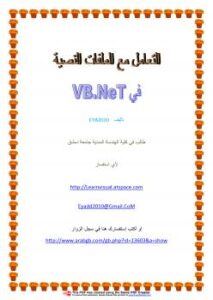 تحميل كتاب التعامل مع الملفات النصية خطوة بخطوة في الـ VB.NeT PDF