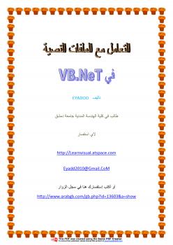 تحميل كتاب التعامل مع الملفات النصية خطوة بخطوة في الـ VB.NeT PDF