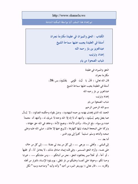 تحميل كتاب الحق والميزان في عقيدة مكارمة نجران PDF عبد العزيز بن عبد الله بن باز