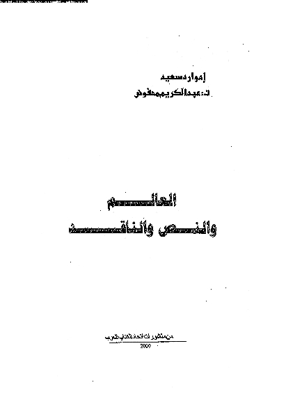 تحميل كتاب العالم والنص والناقد PDF إدوارد سعيد مناسب للهواتف
