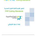تحميل كتاب المعايير القياسية لكتابة الشيفرة المصدرية PDF ماجد المليحاني