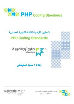 تحميل كتاب المعايير القياسية لكتابة الشيفرة المصدرية PDF ماجد المليحاني