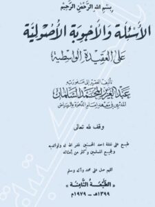 تحميل كتاب الأسئلة والأجوبة الأصولية على العقيدة الواسطية ل عبد العزيز المحمد السلمان PDF عبد العزيز المحمد السلمان
