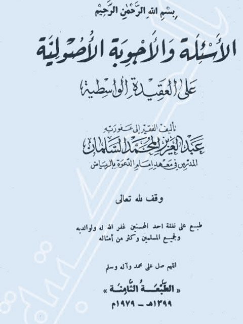 تحميل كتاب الأسئلة والأجوبة الأصولية على العقيدة الواسطية ل عبد العزيز المحمد السلمان PDF عبد العزيز المحمد السلمان