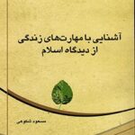 تحميل كتاب آشنایی با مهارتهای زندگی از دیدگاه اسلام ل مسعود شکوهی PDF مسعود شکوهی