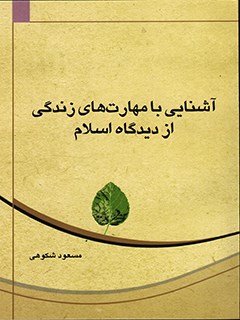تحميل كتاب آشنایی با مهارتهای زندگی از دیدگاه اسلام ل مسعود شکوهی PDF مسعود شکوهی