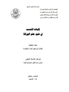 تحميل كتاب إثبات النسب في ضوء علم الوراثة ل عائشة إبراهيم أحمد المقادمة PDF