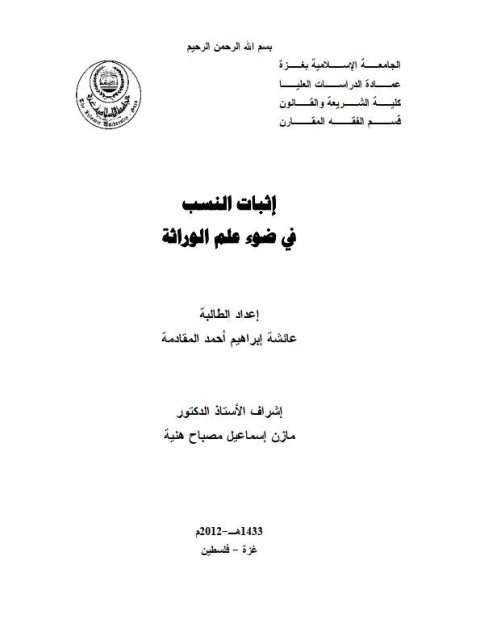 تحميل كتاب إثبات النسب في ضوء علم الوراثة ل عائشة إبراهيم أحمد المقادمة PDF