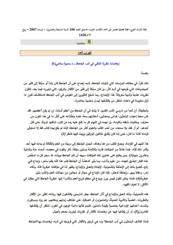 تحميل كتاب إرهاصات نظرية التلقي في أدب الجاحظ مقالة في مجلة التراث العربي PDF سميرة سلامي