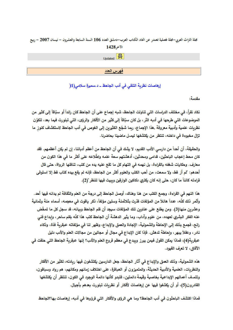 تحميل كتاب إرهاصات نظرية التلقي في أدب الجاحظ مقالة في مجلة التراث العربي PDF سميرة سلامي