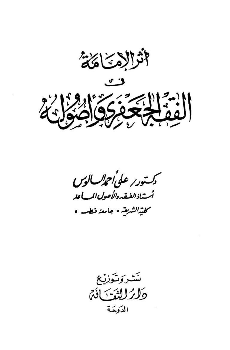تحميل كتاب أثر الإمامة في الفقه الجعفري وأصوله PDF علي أحمد السالوس