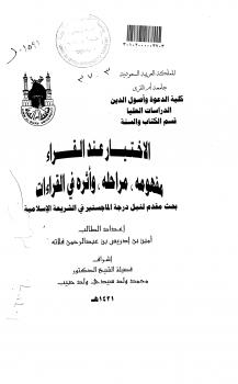 تحميل كتاب الاختيار عند القراء مفهومه ، مراحله ، وأثره في القراءات PDF أمين بن إدريس فلاته