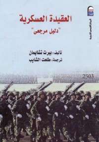 تحميل كتاب العقيدة العسكرية PDF بيرت تشابمان مناسب للهواتف