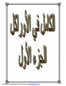 تحميل كتاب الكامل في الأوراكل الجزء الأول PDF عبدالرحمن جمال محسن السعيدي