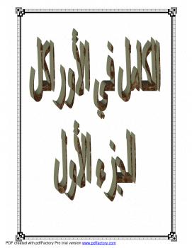 تحميل كتاب الكامل في الأوراكل الجزء الأول PDF عبدالرحمن جمال محسن السعيدي