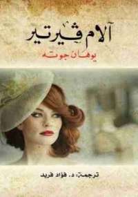 تحميل كتاب آلام فيرتير PDF يوهان جوته مناسب للهواتف