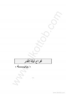 تحميل كتاب أفراح ليلة القدر PDF عبد الكريم ناصيف