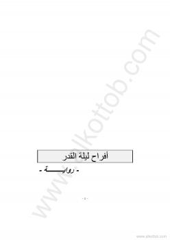 تحميل كتاب أفراح ليلة القدر PDF عبد الكريم ناصيف