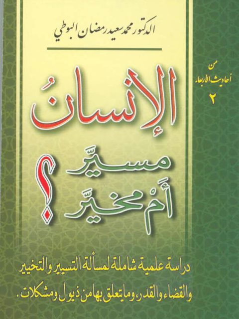 تحميل كتاب الإنسان مسير أم مخير PDF محمد سعيد رمضان البوطي