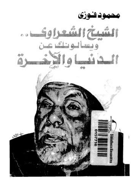 تحميل كتاب ويسألونك عن الدنيا والآخرة PDF محمود فوزي