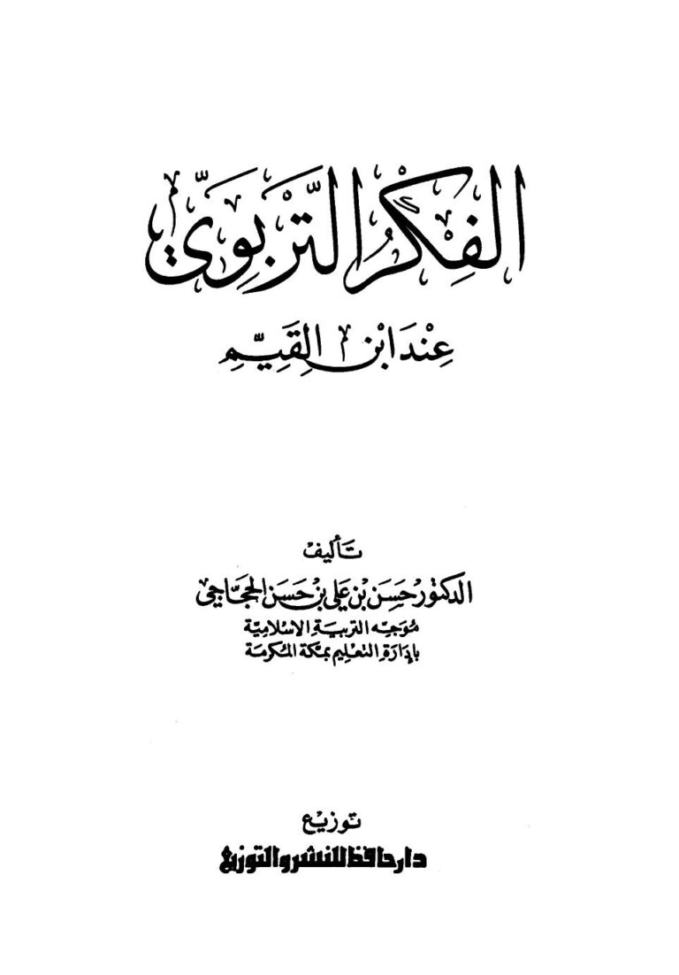 تحميل كتاب الفكر التربوي عند ابن القيم PDF د.حسن بن علي الحجاجي