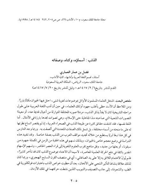 تحميل كتاب الذئب أسماؤه وكناه وصفاته PDF فضل بن عمار العماري