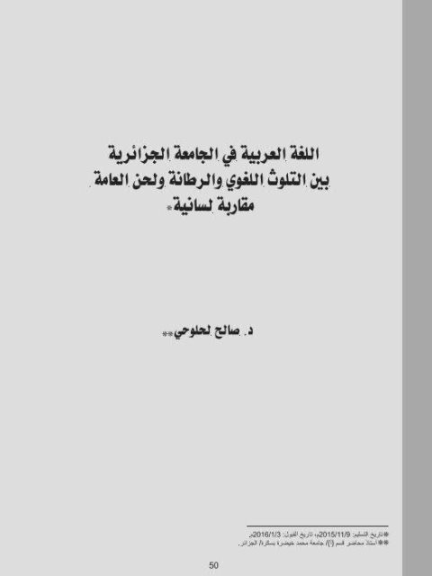 تحميل كتاب اللغة العربية في الجامعة الجزائرية بين التلوث اللغوي والرطانة ولحن العامة مقاربة لسانية لصالح لحلوحي PDF صالح لحلوحي