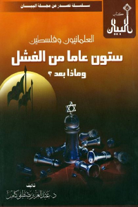 تحميل كتاب العلمانيون وفلسطين شأن عاما من الفشل وماذا بعد ؟ PDF