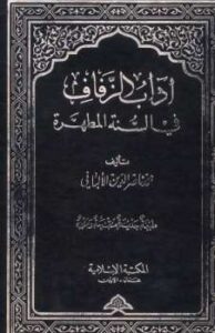 تحميل كتاب آداب الزفاف في السنة المطهرة PDF محمد ناصر الدين الألباني