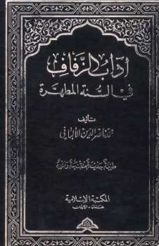تحميل كتاب آداب الزفاف في السنة المطهرة PDF محمد ناصر الدين الألباني