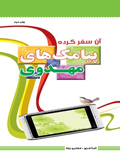 تحميل كتاب آن سفر کرده : پیامک های مهدوی ل مجتبی بینا PDF مجتبی بینا