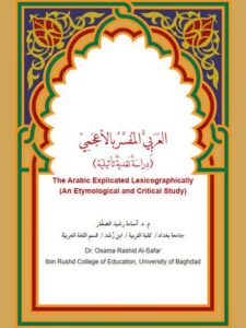 تحميل كتاب العربي المفسر بالأعجمي PDF أسامة رشيد الصفار