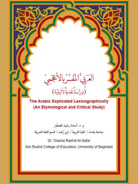 تحميل كتاب العربي المفسر بالأعجمي PDF أسامة رشيد الصفار