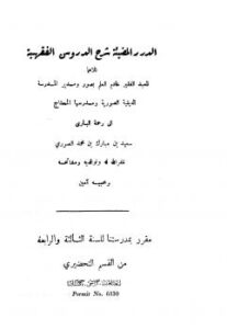تحميل كتاب الدرر المضيئة شرح الدروس الفقهية ل سعيد بن مبارك بن محمد الصوري PDF نسخة منقحة