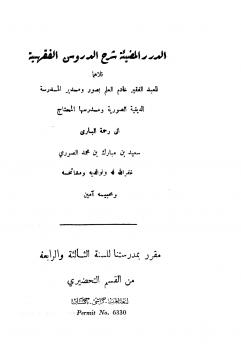 تحميل كتاب الدرر المضيئة شرح الدروس الفقهية ل سعيد بن مبارك بن محمد الصوري PDF نسخة منقحة