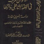 تحميل كتاب الأقوال المخرجة في الفقه الشافعي وأثرها دراسة تأصيلية مقارنة PDF محمد جمعة أحمد العيسوي