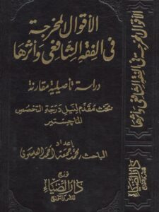 تحميل كتاب الأقوال المخرجة في الفقه الشافعي وأثرها دراسة تأصيلية مقارنة PDF محمد جمعة أحمد العيسوي