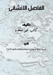 تحميل كتاب الفاصل الانشائي PDF